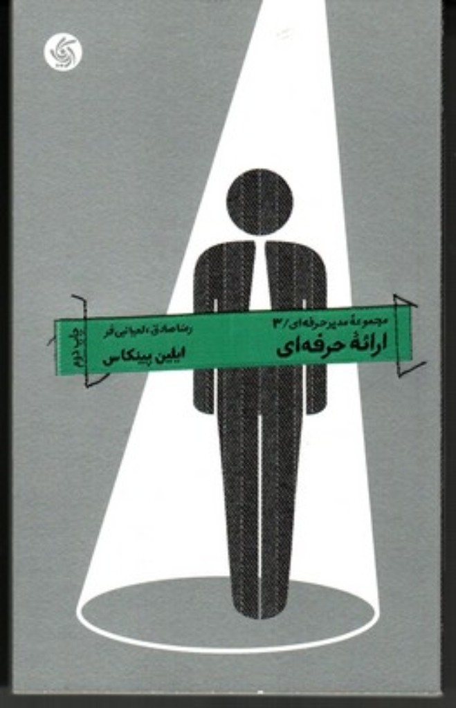 تصویر  مجموعه مدیر حرفه ای 3 - ارائه حرفه ای (پالتویی-شمیز)